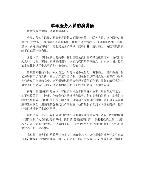 歌颂医务人员的演讲稿