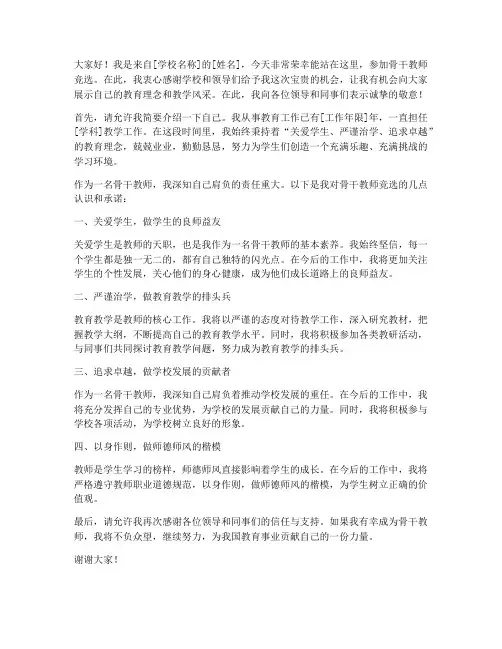 竞选骨干教师发言稿