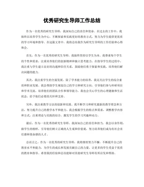 优秀研究生导师工作总结