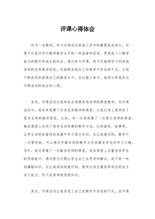 评课心得体会