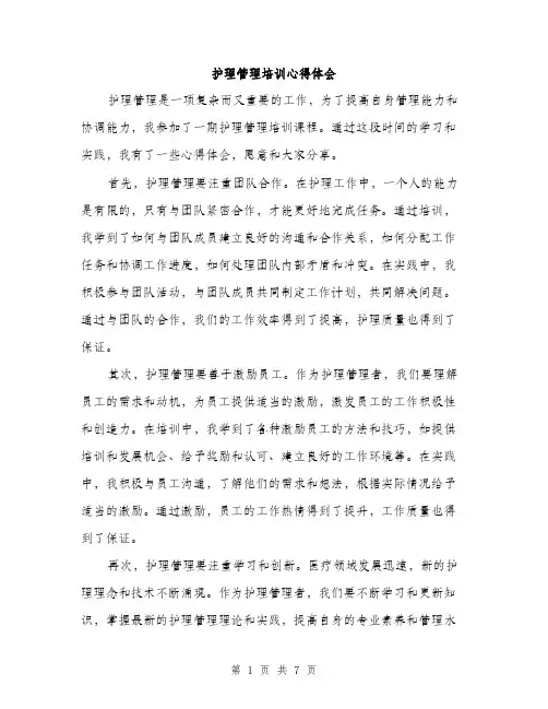 护理管理培训心得体会（3篇）