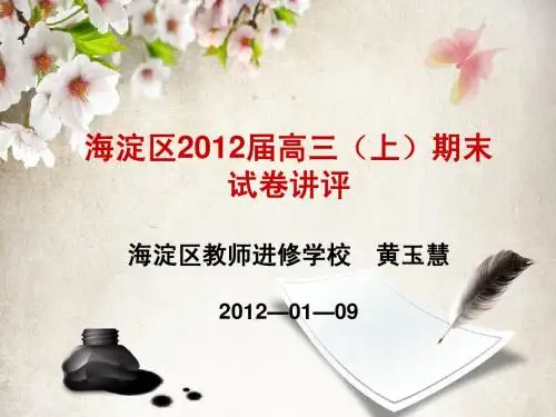 海淀区2012届高三(上)期末讲评(语文)