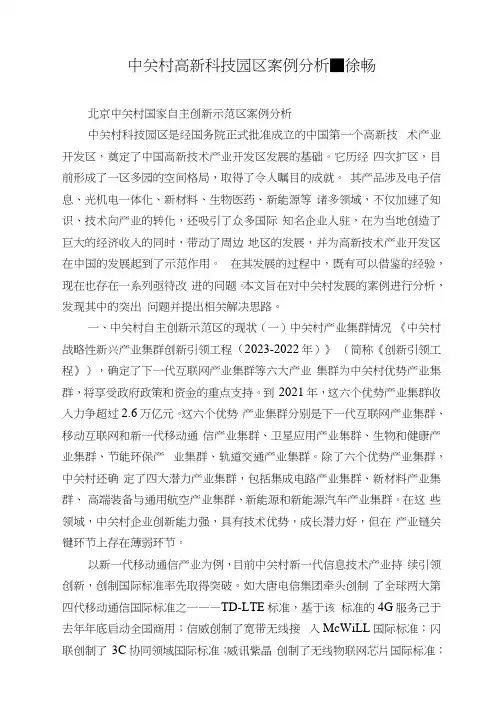 中关村高新科技园区案例分析-徐畅
