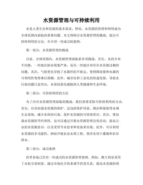 水资源管理与可持续利用