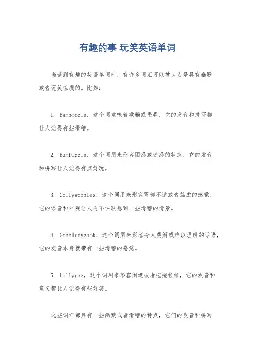 有趣的事 玩笑英语单词