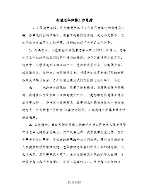 街道老年体协工作总结（2篇）