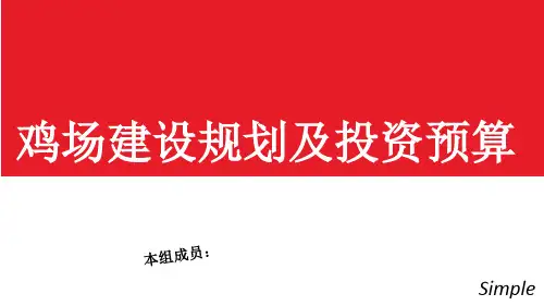 鸡场建设规划及投资预算