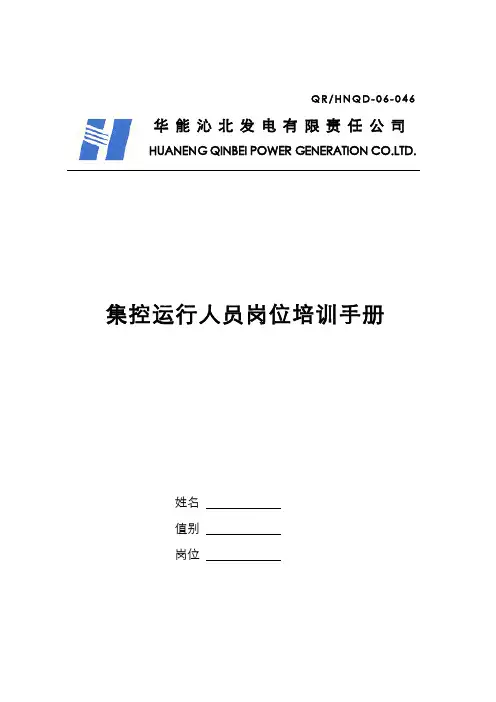 (岗位职责)2020年某发电公司集控运行人员岗位培训手册