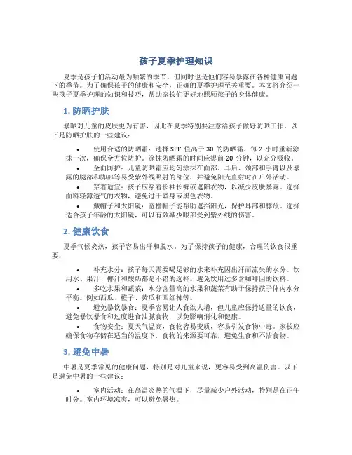 孩子夏季护理知识
