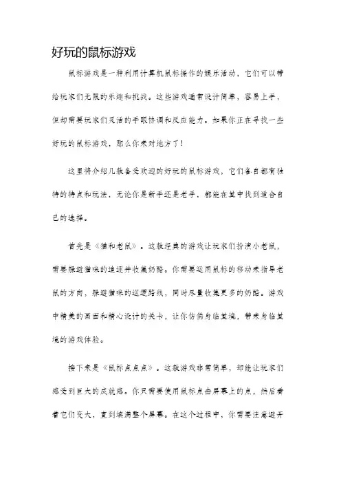 好玩的鼠标游戏