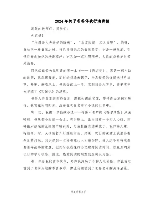 2024年关于书香伴我行演讲稿（三篇）