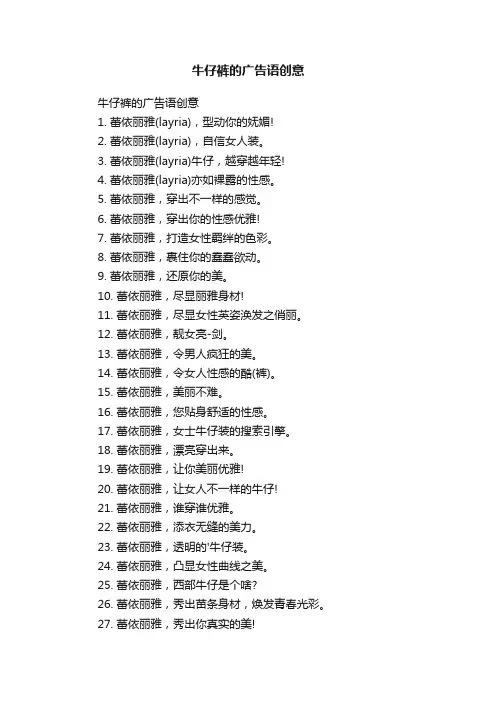 牛仔裤的广告语创意