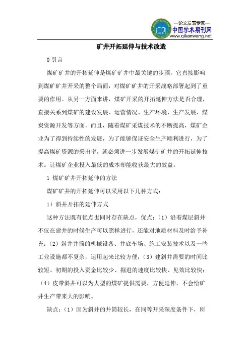 矿井开拓延伸与技术改造