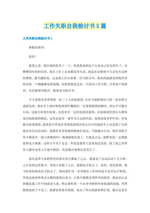 工作失职自我检讨书5篇