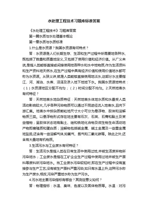 水处理工程技术习题库标准答案