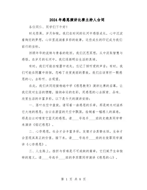 2024年感恩演讲比赛主持人台词（三篇）