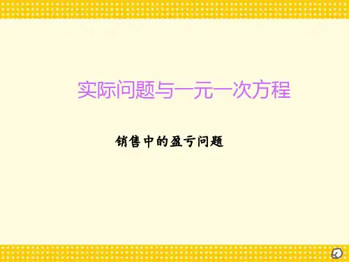 七年级数学 销售中的盈亏问题