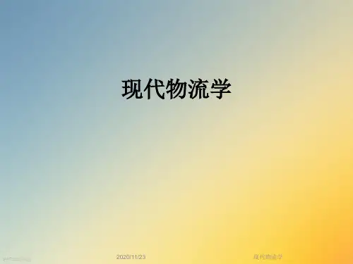 现代物流学