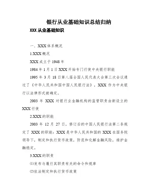 银行从业基础知识总结归纳