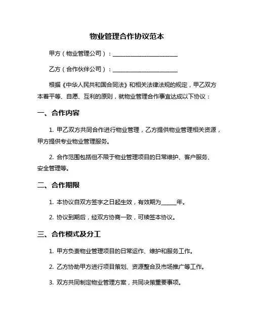 物业管理合作协议范本