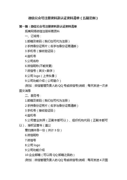 微信公众号注册资料及认证资料清单（五篇范例）