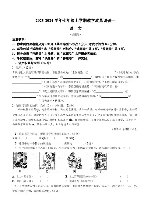 2023-2024学年七年级上学期教学质量调研一语文(试题卷)