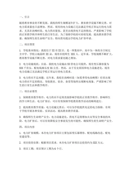 学校电力扩容申请报告