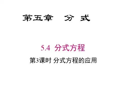 5.4  分式方程的应用——行程问题