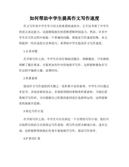 如何帮助中学生提高作文写作速度