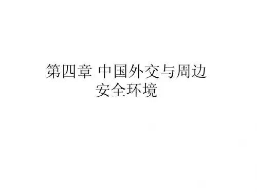 第四章中国外交与周边安全