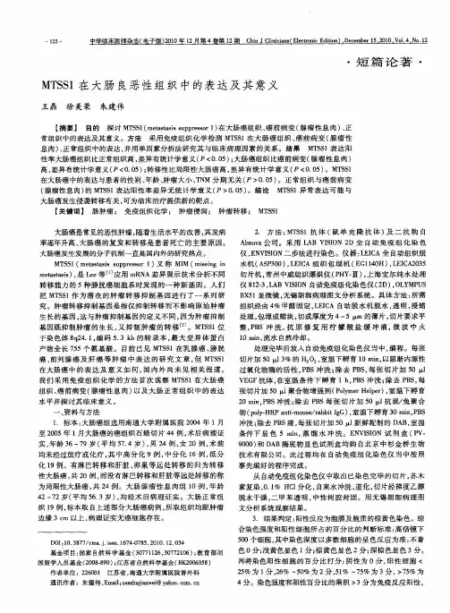 MTSS1在大肠良恶性组织中的表达及其意义