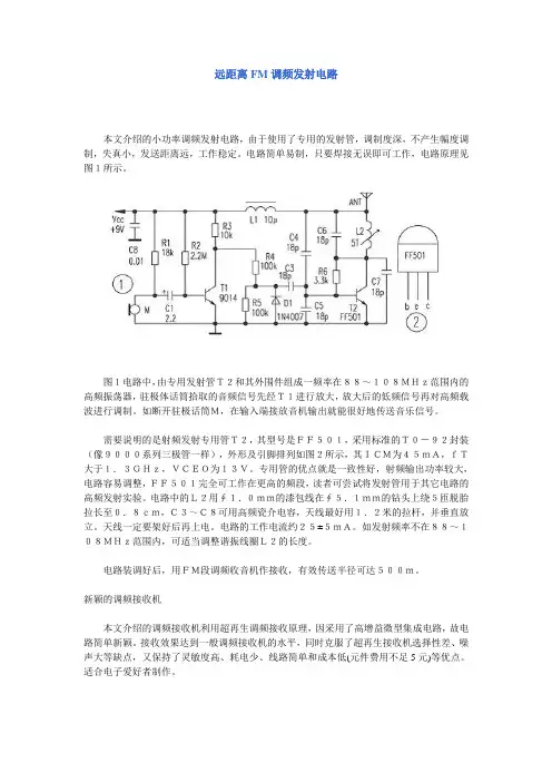 远距离FM调频发射电路