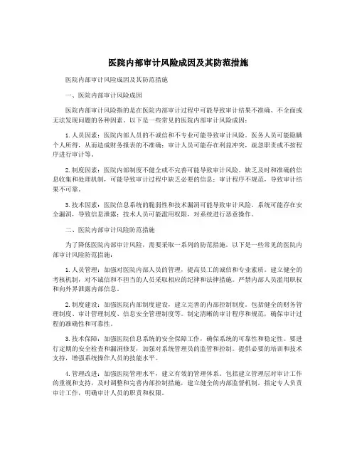 医院内部审计风险成因及其防范措施