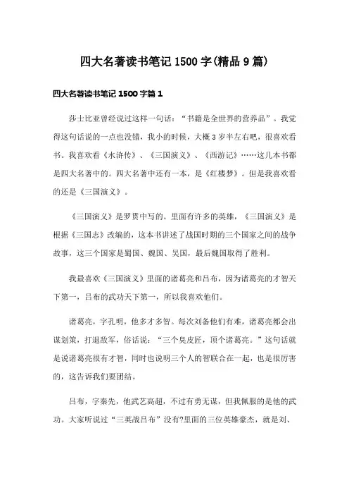 四大名著读书笔记1500字(精品9篇)