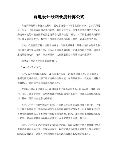 弱电设计线路长度计算公式