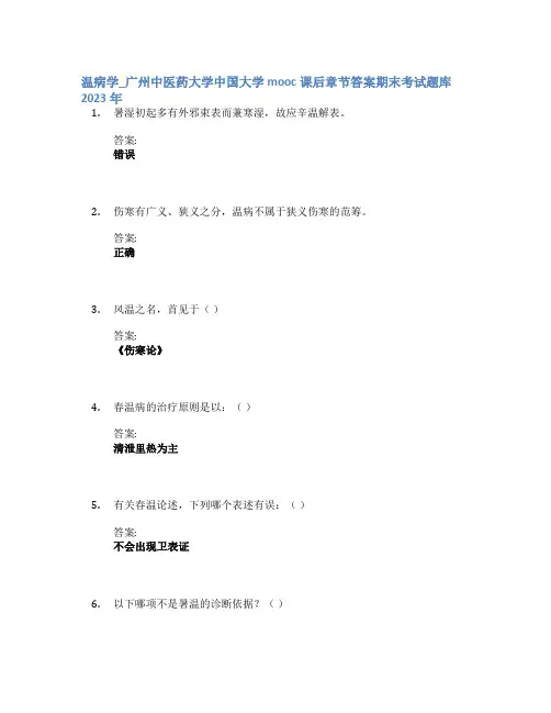 温病学_广州中医药大学中国大学mooc课后章节答案期末考试题库2023年