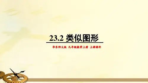 2相似图形PPT课件(华师大版)
