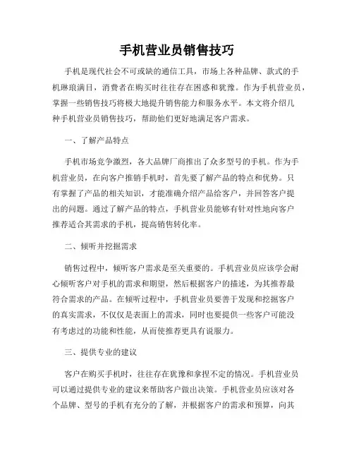 手机营业员销售技巧
