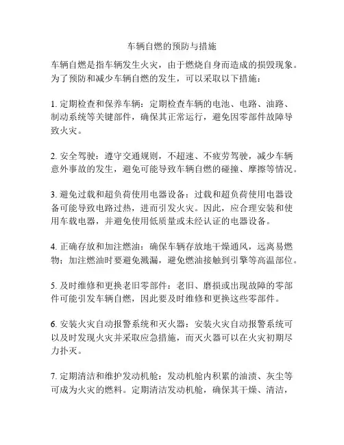 车辆自燃的预防与措施