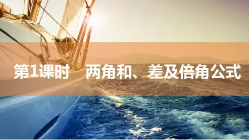 高中数学复习：两角和、差及倍角公式