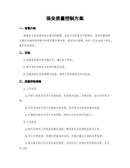 保安质量控制方案
