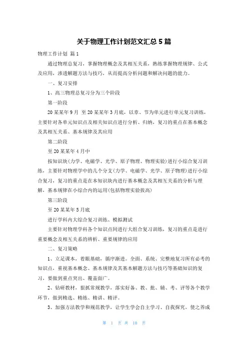 关于物理工作计划范文汇总5篇