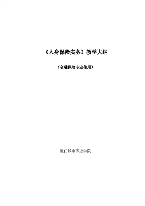 人身保险实务教学大纲