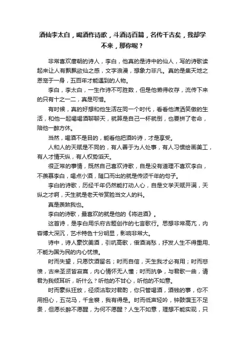 酒仙李太白，喝酒作诗歌，斗酒诗百篇，名传千古矣，我却学不来，那你呢？