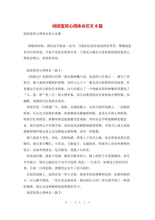 阅读鉴赏心得体会范文6篇