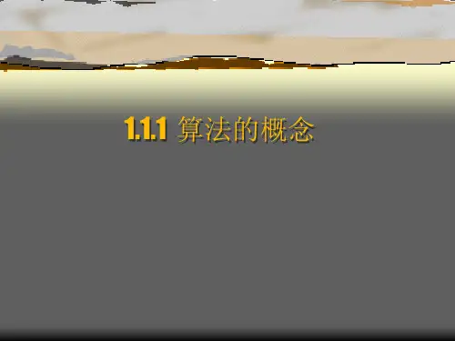 人教A版高二数学必修三第一章：1.1算法与程序框图