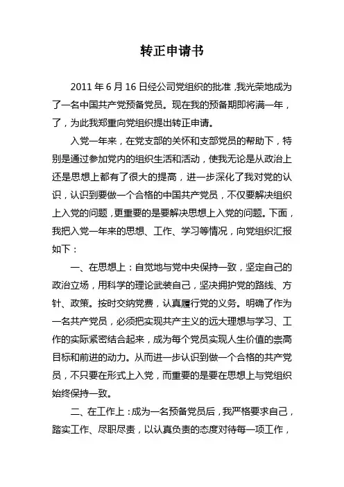 国有企业员工入党转正申请书