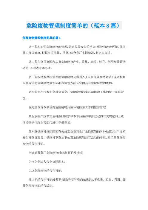 危险废物管理制度简单的(范本8篇)