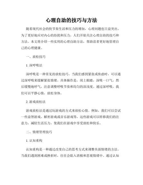 心理自助的技巧与方法