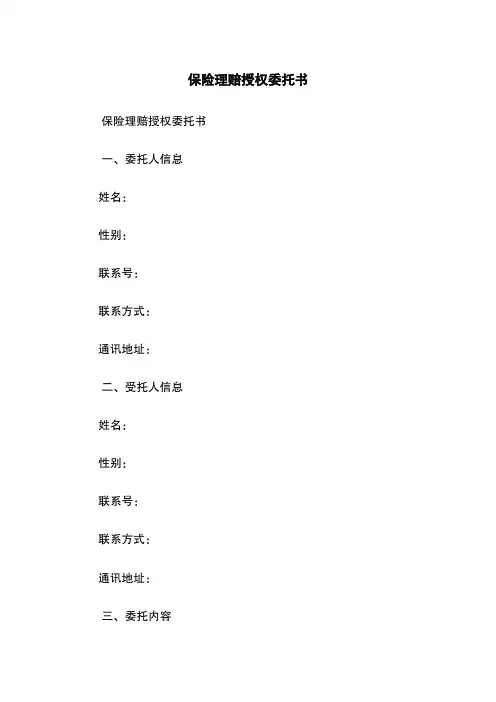 保险理赔授权委托书